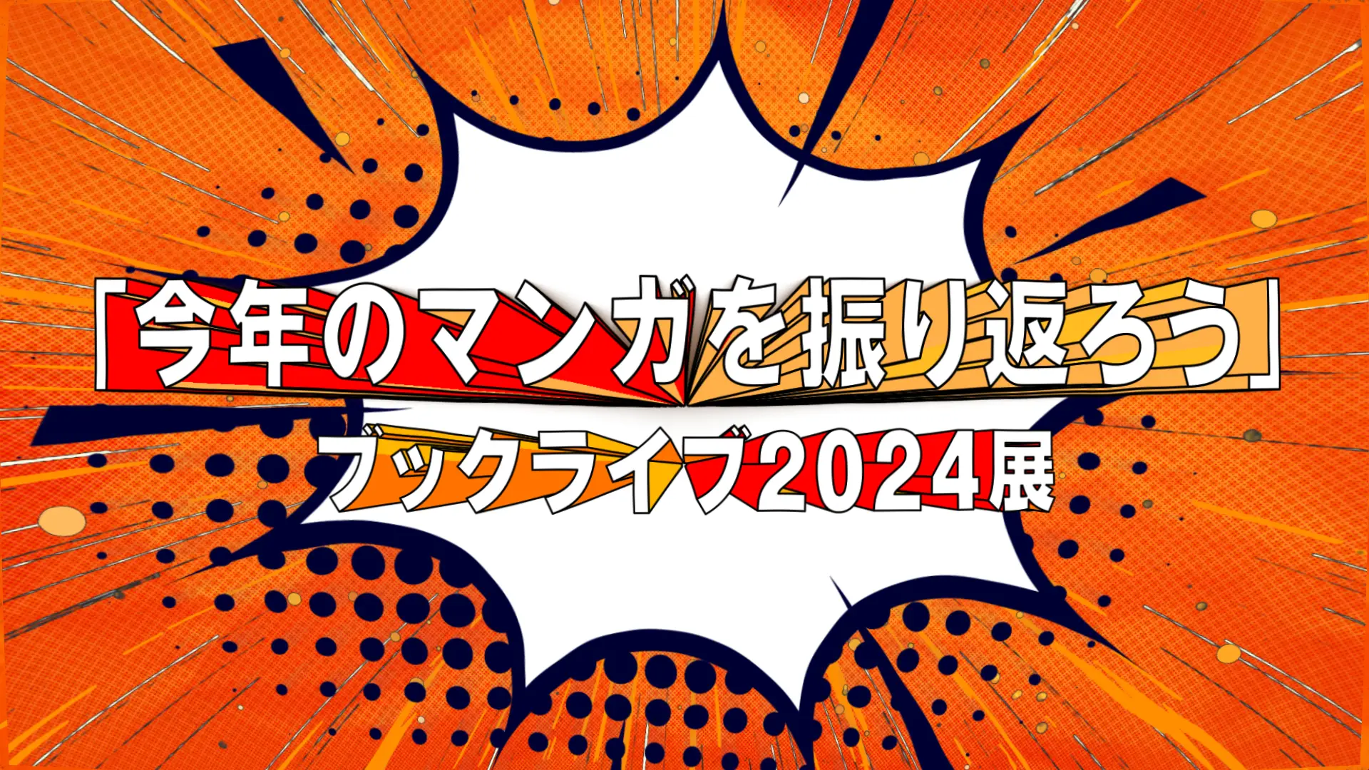 今年のマンガトレンド総ざらい！年末年始に読みたいマンガと出会おう『「今年のマンガを振り返ろう」ブックライブ2024展』12/14（土）まで開催！