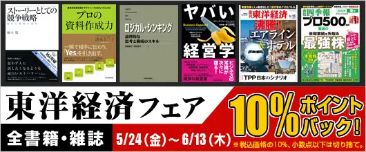 「BookLive!」、東洋経済新報社の作品を対象に、10％をポイントバックする「東洋経済フェア」を実施