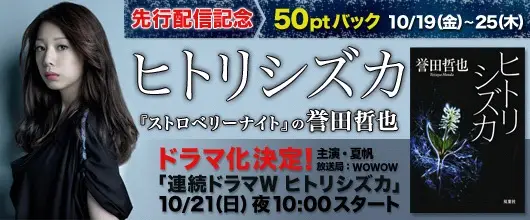 誉田哲也氏の小説『ヒトリシズカ』を、本日よりBookLive!で先行配信！