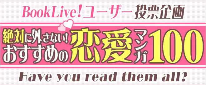 BookLive!ユーザー投票企画「絶対に外さない！恋愛マンガ100」を発表