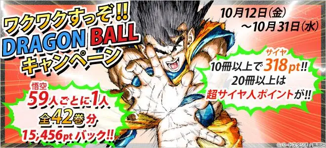 BookLive!　『DRAGON BALL』の全巻取扱い開始に伴い、 「59（悟空）人ごとに1人、全巻分（15,456pt）ポイントバック!! ワクワクすっぞ!!DRAGON BALLキャンペーン」を本日より開催