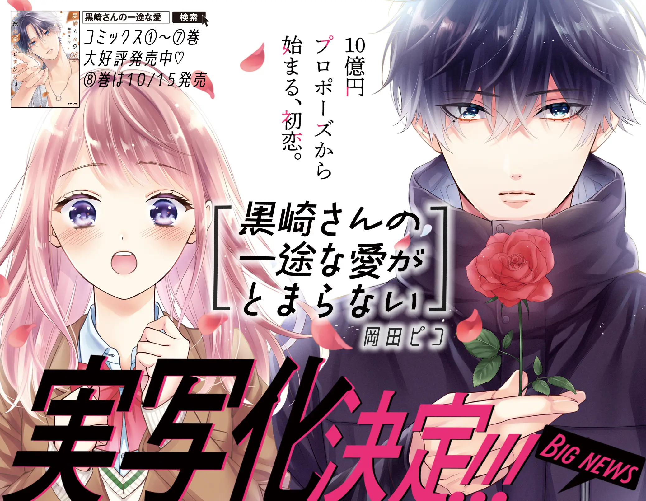 累計70万部突破、“10億円プロポーズ”から始まるあまキュン・ラブ!COMICポラリスの人気マンガ『黒崎さんの一途な愛がとまらない』、実写化が決定