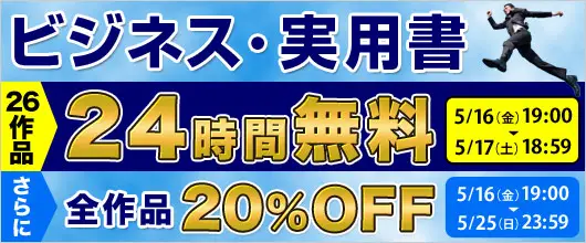 BookLive、ビジネス・実用書26作品が24時間無料読み放題キャンペーンを開催