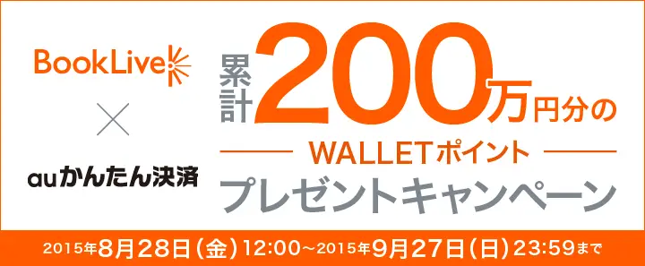 BookLive、「auかんたん決済」利用者に累計200万円分のWALLET ポイントをプレゼントするキャンペーンを開催