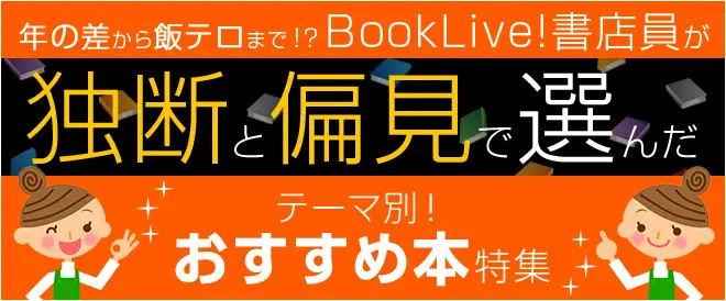 BookLive!書店員が独断と偏見で選ぶ、おすすめ本を発表