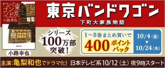 BookLive、TVドラマ化で話題の『東京バンドワゴン』まとめ買いポイントバックキャンペーンを実施