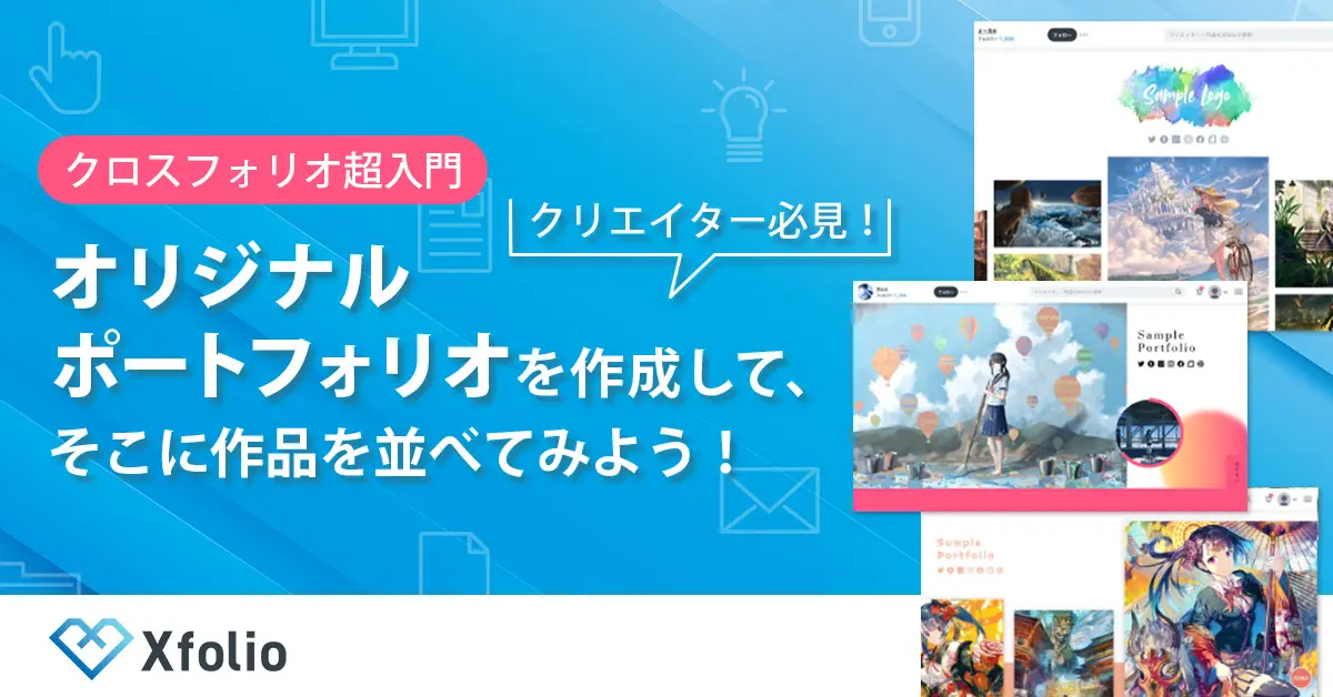 BookLive、「Xfolio（クロスフォリオ）」を使いこなすための クリエイター向けオンラインセミナー開催！ 8月28日（水）17時〜