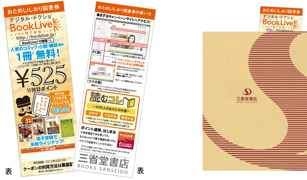 「BookLive!」で使える、「しおり図書券」を全国29店舗の三省堂書店でプレゼント！