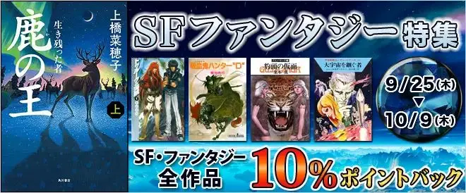 BookLiveオリジナル企画として、購入金額の10％分のポイントがもらえる「SF・ファンタジー特集」を公開