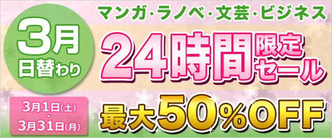 書籍が50%OFF！マンガが30%OFF！BookLive、割引作品が毎日入れ替わる「3月日替わり24時間限定セール」を開催