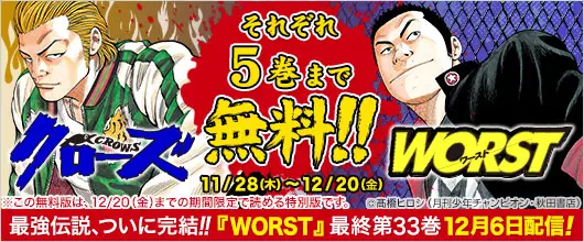 BookLive、『WORST』、『クローズ』第1～5巻を無料配信するキャンペーンを実施最強伝説、ついに完結!!『WORST』最終第33巻12月6日配信!