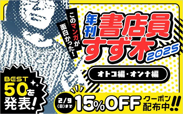 総合電子書籍ストア「ブックライブ」のプロ書店員が厳選！今年注目の新作マンガランキング「年刊 書店員すず木2025」を発表